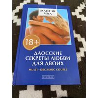 Даосские секреты любви для двоих | Абрамс Арава Дуглас, Чиа Мантэк