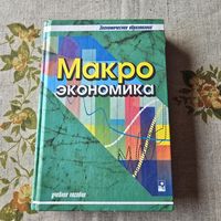 Макро экономика