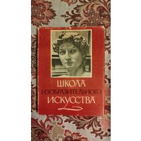 Школа изобразительного искусства