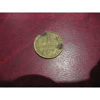 1 копейка 1937 года СССР