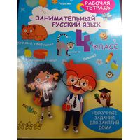 Занимательный русский язык 4 класс