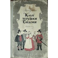 КЛУБ ТЕТУШКИ СИДОНИ.  Историческая повесть. 1963 г.  ДЕТГИЗ