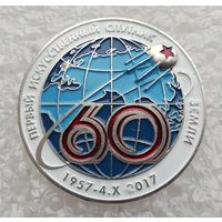 60 лет запуску первого в мире искусственного спутника Земли 1957-2017. (Тяжелый металл).