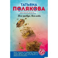 Вся правда, вся ложь
