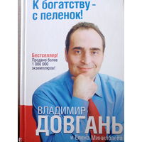 Владимир Довгань. К богатсву - с пеленок