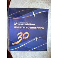 Авиакомпания Трансавиаэкспорт 30 лет\016