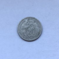 20 копеек 1932
