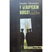 Печанко С. У беларускім войску