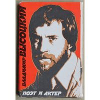 Владимир Высоцкий. Поэт и актёр. (Набор открыток, 1986 год.)