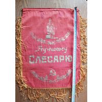Вымпел Лучшему слесарю СССР 54х39 см (размер без бахромы). Двухсторонний.