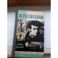 ЖЗЛ Афанасьев Жуковский