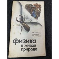 Физика в живой природе
