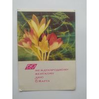 Открытка 60 лет международному женскому дню 8 Марта. Художник И. Дергилев.