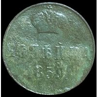 Копейка 1859 года