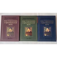 Кальвин Жан. Наставление в христианской вере. В 3-х томах (4-х книгах). 1997-99г. Цена за комплект.