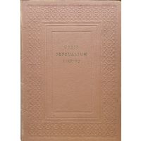 Ян Амос Коменский "Мир чувственных вещей в картинках" - Jan Amos Comenius "Orbis Sensualium Pictus" Репринт средневековой книги Билингва