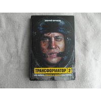 Портнягин Д. Трансформатор 2. Как развить скорость в бизнесе и не сгореть Бомбора 2019г.
