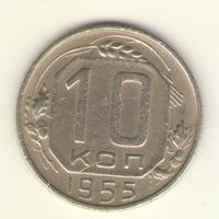 10 копеек 1955 г. "К"