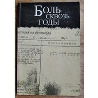 Боль сквозь годы: Свидетельства жертв политических репрессий в 1930-1950 г.г.