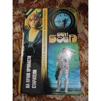 Бен Бова. На краю пропасти. Старатели. Серия: Золотая библиотека фантастики.