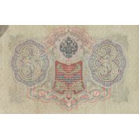 3 рубля. 1905 года. Коншин. РУ