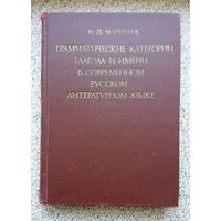 И.П. Мучник Грамматические категории глагола и имени в современном русском литературном языке