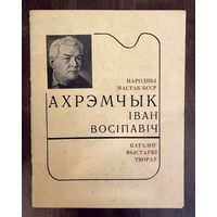 Ахремчик И.О.Народный художник.Каталог.