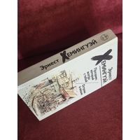 Эрнест Хемингуэй