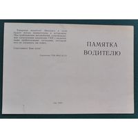Памятка водителю. ГАИ МВД БССР.