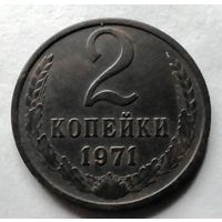 2 копейки 1971