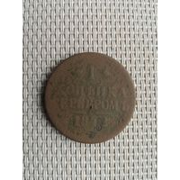1 копейка серебром 1842 года с рубля