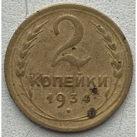 СССР 2 копейки 1934 г.