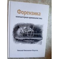 Форензика-компьютерная криминалистика\021