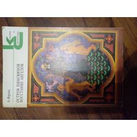 Анатоль Франс "Остров пингвинов. Восстание ангелов"