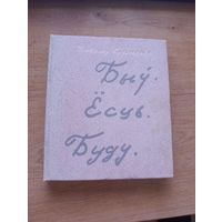 Короткевич был есть буду