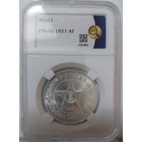 1 рубль 1921 MS-61