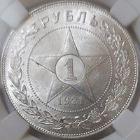 1 рубль 1921 MS-61