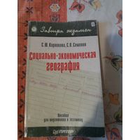 Социально-экономическая география