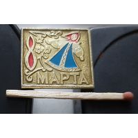 8 марта. Ая-4