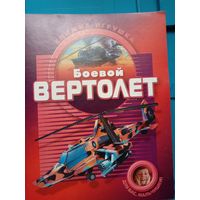 Книжка-игрушка. Боевой вертолет. Модель для склеивания из бумаги.