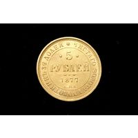 5 рублей 1877 г. Санкт-Петербург (Российская Империя), Александр II. Штемпельный блеск!