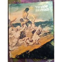 Турчин, Теодор Жерико, рбрест