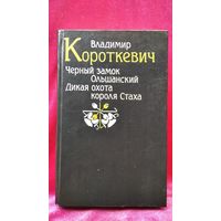 Владимир Короткевич. Черный замок Ольшанский. Дикая охота короля Стаха