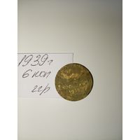 2 копейки 1939 СССР РАСПРОДАЖА
