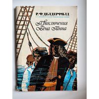 Р.Ф. Делдерфилд  Приключения Бена Ганна. Художник В. Маляренко