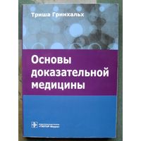 Основы доказательной медицины. Триша Гринхальх.