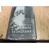 Ж.-И. Кусто, Ф. Дюма. В мире безмолвия. 1957 г.