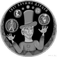 Свет вачыма дзяцей. 2017. Мир глазами детей. 2017.  20 рублей. 2017 г