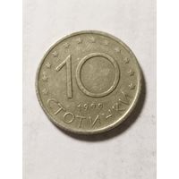 Болгария 10 стотинки 1999