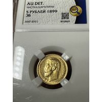 5 рублей 1899 года ЭБ золото Николай 2